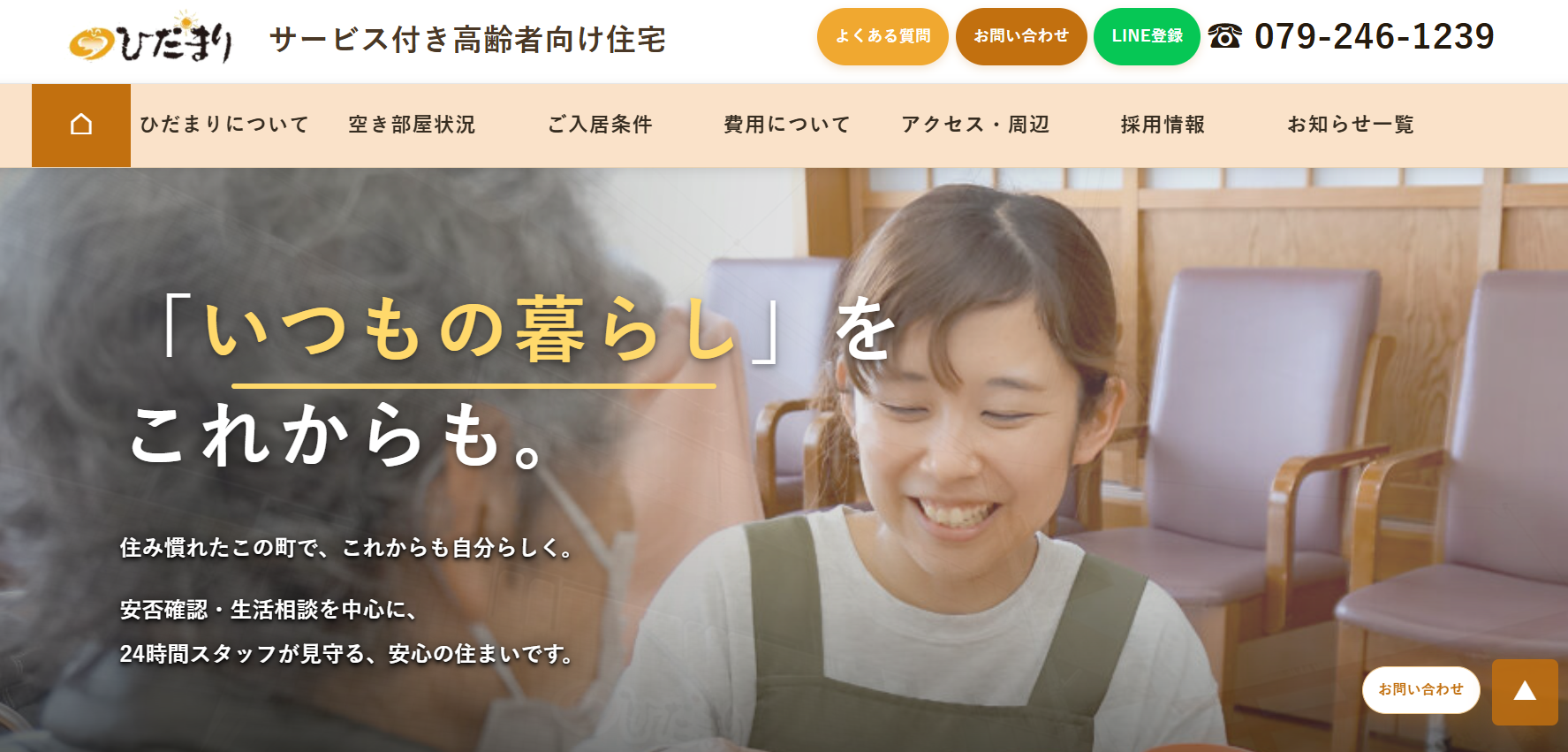 サービス付き高齢者向け住宅 ひだまり｜制作したホームページ